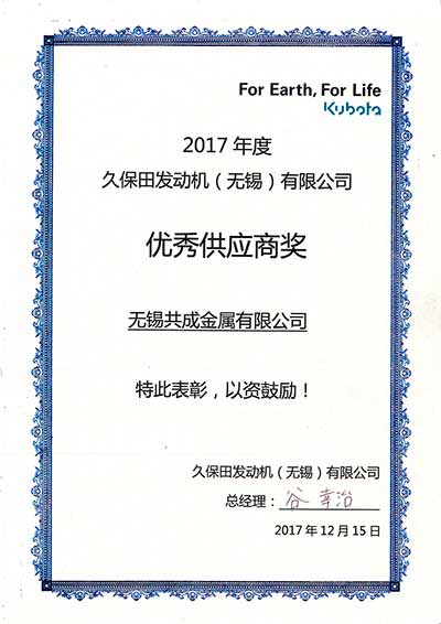 2017年度無錫久保田優秀供應商