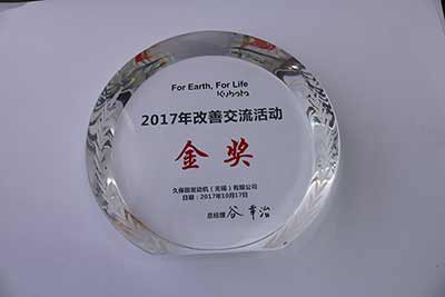2017年改善交流活動金獎